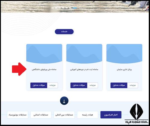 نحوه ثبت نام در سایت فدراسیون ورزش های دانشگاهی